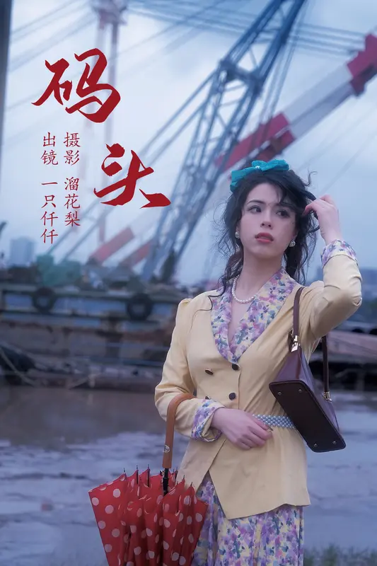 [YITUYU艺图语]2023.05.20 码头 一只仟仟 - 艺图语